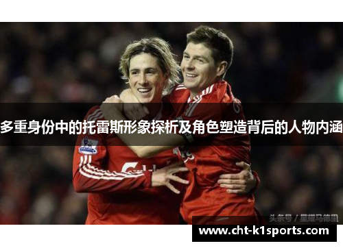 多重身份中的托雷斯形象探析及角色塑造背后的人物内涵