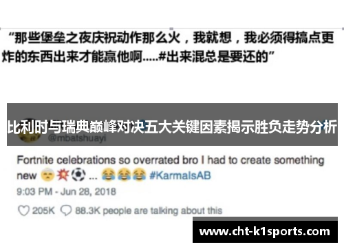 比利时与瑞典巅峰对决五大关键因素揭示胜负走势分析