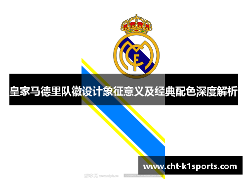 皇家马德里队徽设计象征意义及经典配色深度解析
