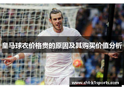 皇马球衣价格贵的原因及其购买价值分析
