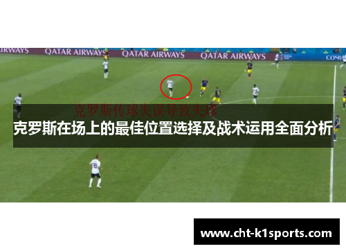 克罗斯在场上的最佳位置选择及战术运用全面分析