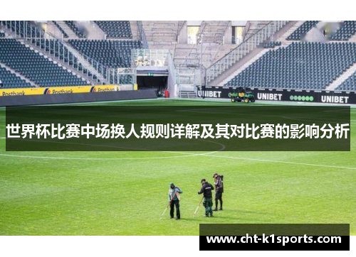 世界杯比赛中场换人规则详解及其对比赛的影响分析