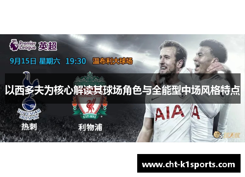 以西多夫为核心解读其球场角色与全能型中场风格特点