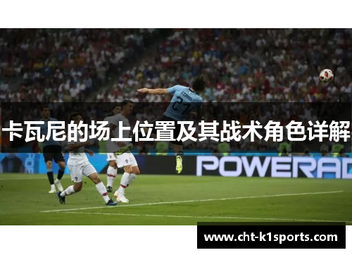 卡瓦尼的场上位置及其战术角色详解