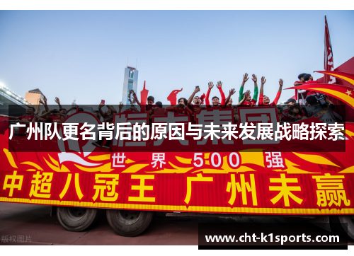 广州队更名背后的原因与未来发展战略探索