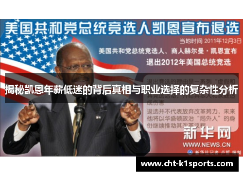 揭秘凯恩年薪低迷的背后真相与职业选择的复杂性分析