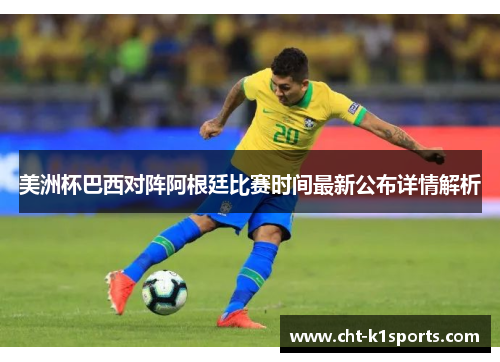 美洲杯巴西对阵阿根廷比赛时间最新公布详情解析