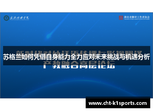 苏格兰如何凭借自身能力全力应对未来挑战与机遇分析