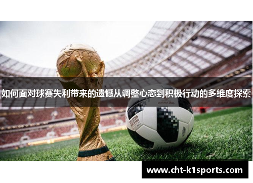 如何面对球赛失利带来的遗憾从调整心态到积极行动的多维度探索
