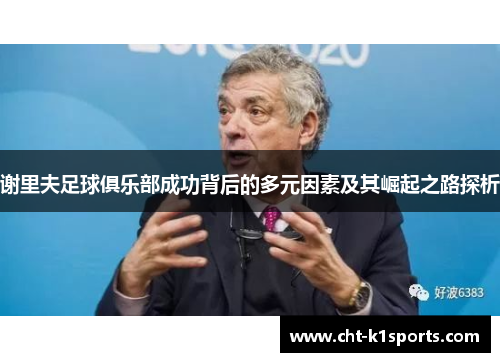 谢里夫足球俱乐部成功背后的多元因素及其崛起之路探析