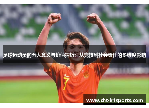 足球运动员的五大意义与价值探析：从竞技到社会责任的多维度影响