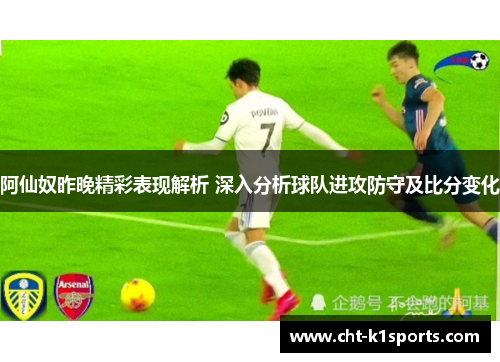 阿仙奴昨晚精彩表现解析 深入分析球队进攻防守及比分变化