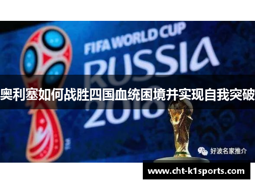 奥利塞如何战胜四国血统困境并实现自我突破