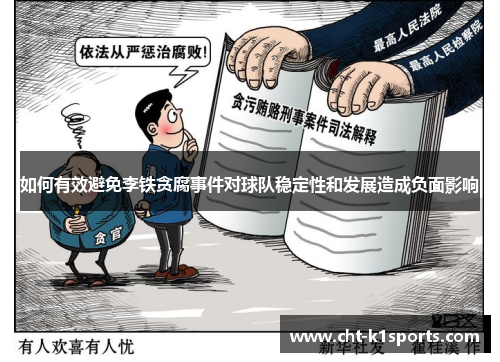 如何有效避免李铁贪腐事件对球队稳定性和发展造成负面影响
