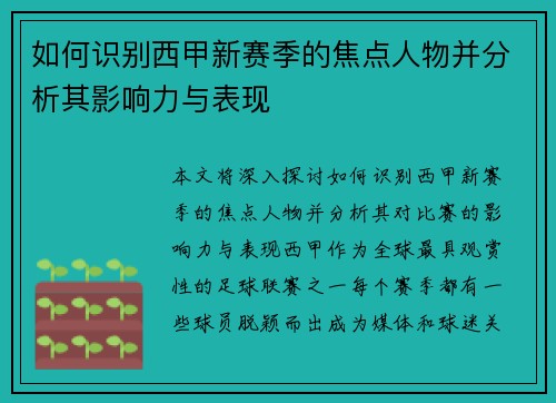 如何识别西甲新赛季的焦点人物并分析其影响力与表现