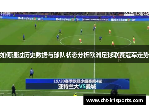 如何通过历史数据与球队状态分析欧洲足球联赛冠军走势