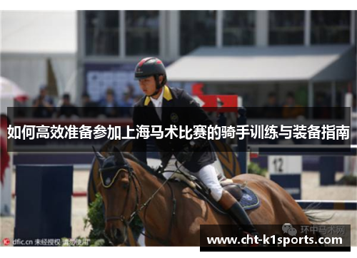 如何高效准备参加上海马术比赛的骑手训练与装备指南