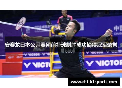 安赛龙日本公开赛网前扑球制胜成功摘得冠军荣誉