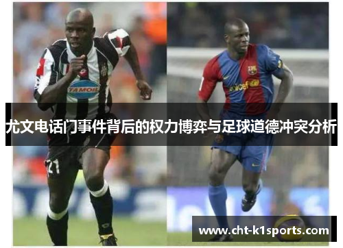 尤文电话门事件背后的权力博弈与足球道德冲突分析