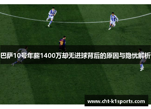 巴萨10号年薪1400万却无进球背后的原因与隐忧解析