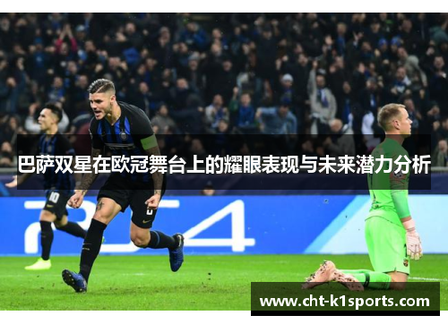 巴萨双星在欧冠舞台上的耀眼表现与未来潜力分析