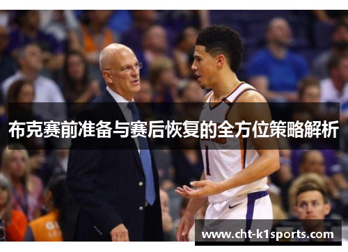 布克赛前准备与赛后恢复的全方位策略解析
