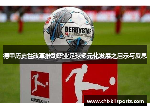 德甲历史性改革推动职业足球多元化发展之启示与反思