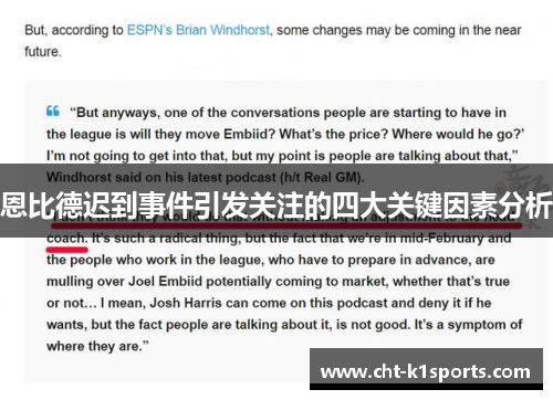 恩比德迟到事件引发关注的四大关键因素分析