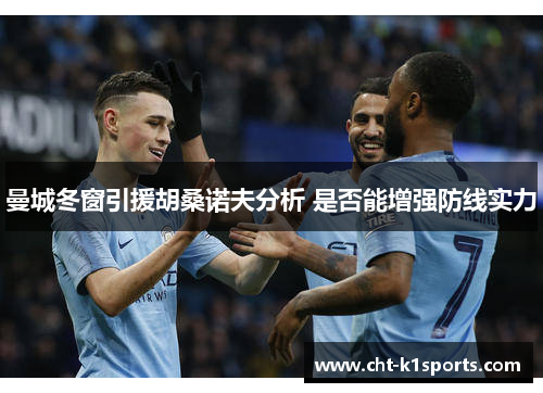 曼城冬窗引援胡桑诺夫分析 是否能增强防线实力