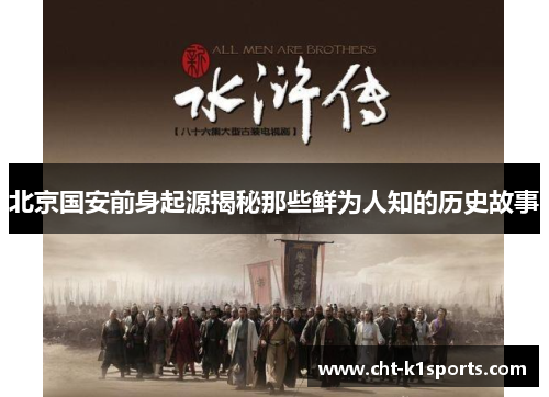 北京国安前身起源揭秘那些鲜为人知的历史故事