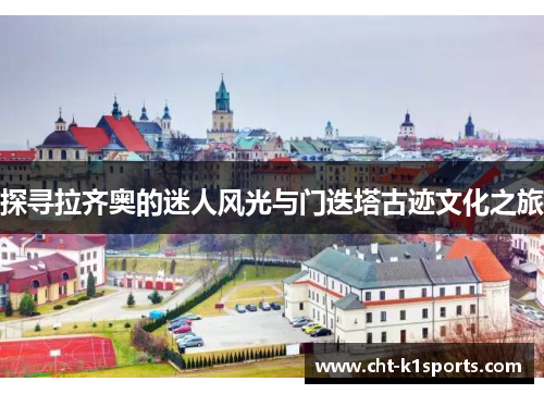 探寻拉齐奥的迷人风光与门迭塔古迹文化之旅