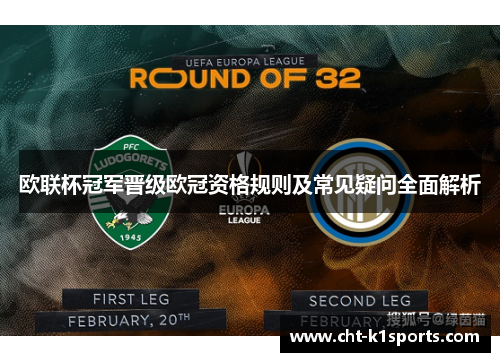 欧联杯冠军晋级欧冠资格规则及常见疑问全面解析