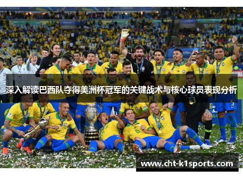 深入解读巴西队夺得美洲杯冠军的关键战术与核心球员表现分析