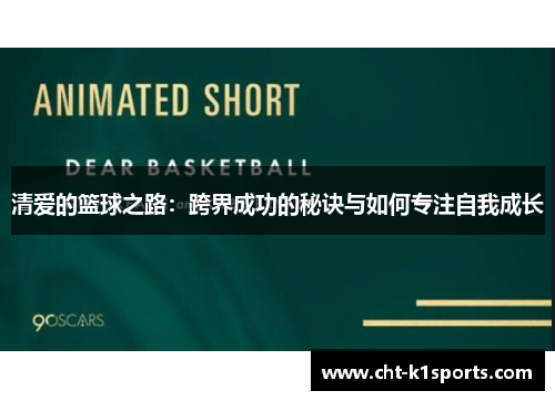 清爱的篮球之路：跨界成功的秘诀与如何专注自我成长