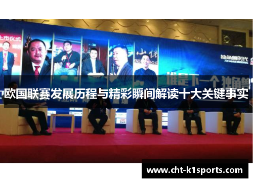 欧国联赛发展历程与精彩瞬间解读十大关键事实