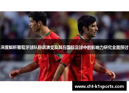 深度解析葡萄牙球队称谓演变及其在国际足球中的影响力研究全面探讨