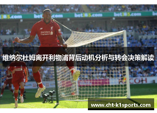 维纳尔杜姆离开利物浦背后动机分析与转会决策解读