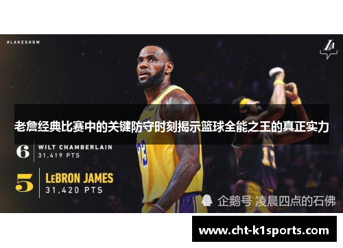 老詹经典比赛中的关键防守时刻揭示篮球全能之王的真正实力