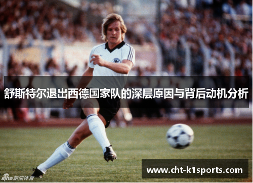 舒斯特尔退出西德国家队的深层原因与背后动机分析