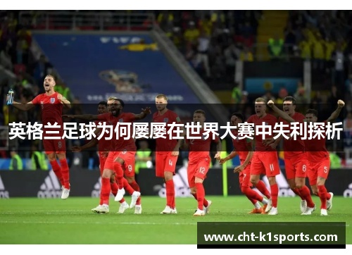 英格兰足球为何屡屡在世界大赛中失利探析