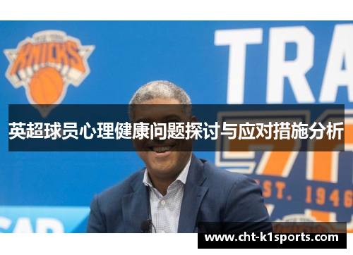 英超球员心理健康问题探讨与应对措施分析