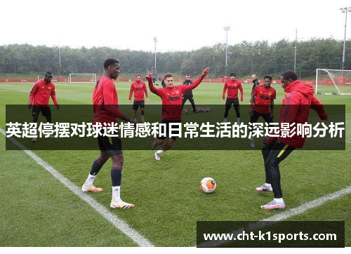 英超停摆对球迷情感和日常生活的深远影响分析
