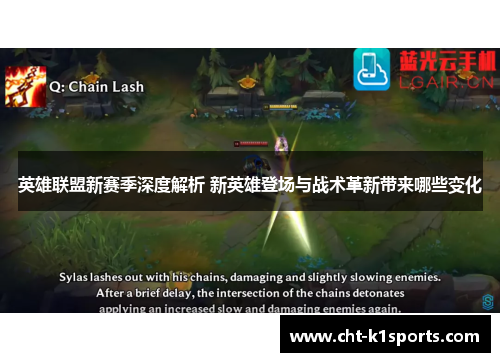 英雄联盟新赛季深度解析 新英雄登场与战术革新带来哪些变化
