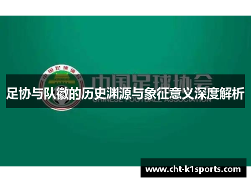 足协与队徽的历史渊源与象征意义深度解析