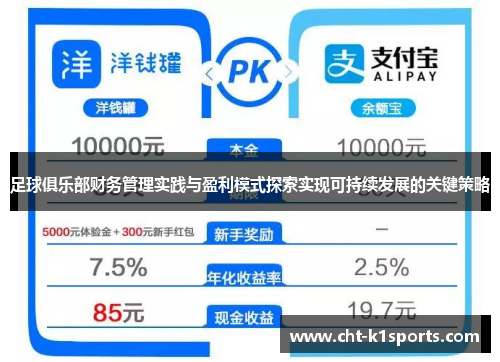 足球俱乐部财务管理实践与盈利模式探索实现可持续发展的关键策略