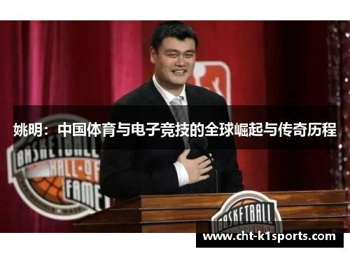 姚明:中国体育与电子竞技的全球崛起与传奇历程 姚明:中国体育与电子竞技的全球崛起与传奇历程