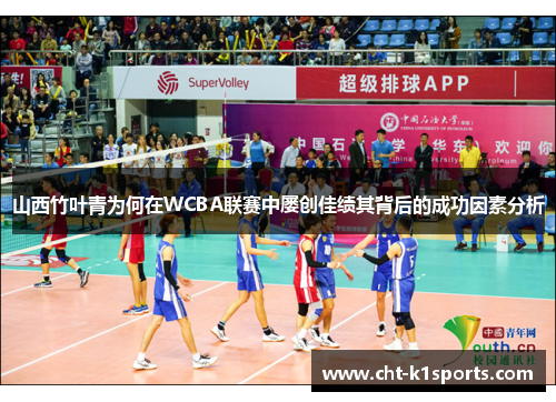 山西竹叶青为何在WCBA联赛中屡创佳绩其背后的成功因素分析