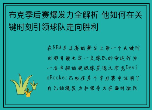 布克季后赛爆发力全解析 他如何在关键时刻引领球队走向胜利 布克季后赛爆发力全解析 他如何在关键时刻引领球队走向胜利