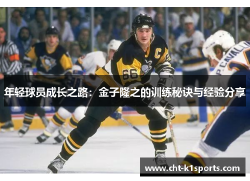 年轻球员成长之路:金子隆之的训练秘诀与经验分享 年轻球员成长之路:金子隆之的训练秘诀与经验分享