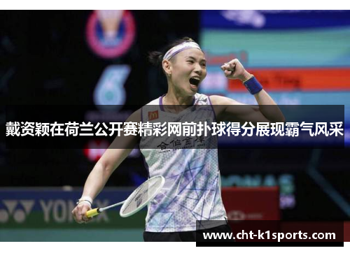 戴资颖在荷兰公开赛精彩网前扑球得分展现霸气风采 戴资颖在荷兰公开赛精彩网前扑球得分展现霸气风采